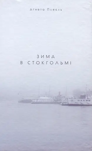 Зима в Стокгольмі - Аґнета Плеєль