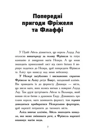 Ліс Вароґ. Фріжель і Флаффі. Том 3 - фото 5