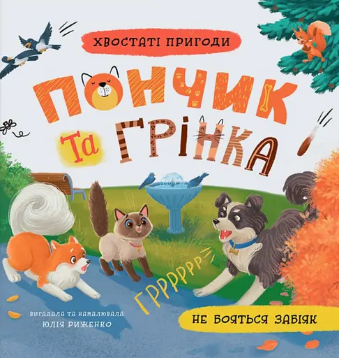 Хвостаті пригоди. Пончик та Грінка не бояться забіяк - Юлія Риженко
