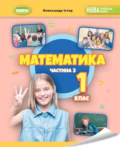 Математика 1 клас. Навчальний посібник. Частина 3