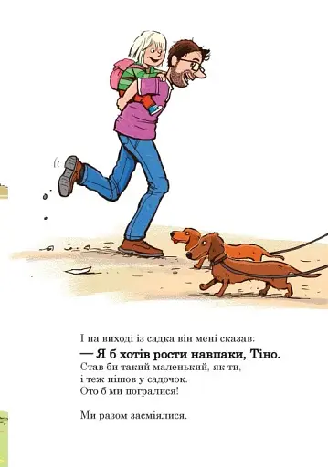 Тато в дитсадку. Як тато зменшився - фото 5