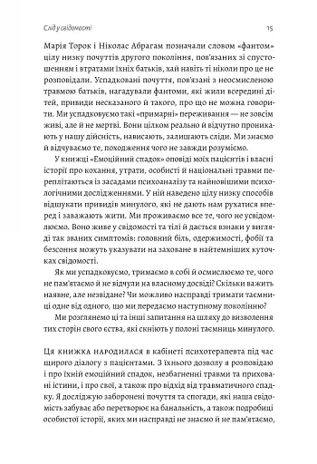 Емоційний спадок. Як подолати травматичний досвід - фото 11