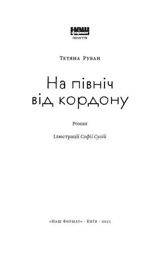 На північ від кордону - фото 3