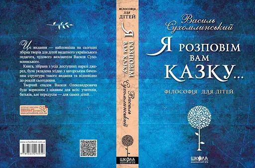 Я розповім вам казку... Філософія для дітей. - фото 2