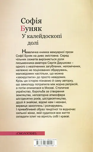 У калейдоскопі долі - Софія Буняк - фото 2