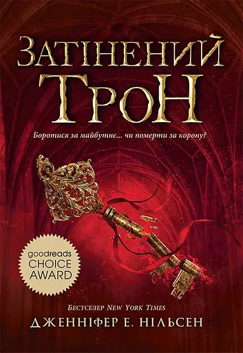 Затінений трон - Дженніфер Е. Нільсен - фото 1