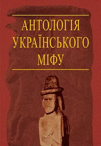 Антологія українського міфу. Потойбіччя. У 3 т.- Том 3.
