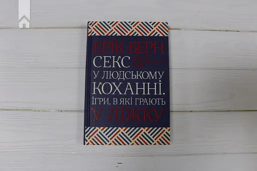 Секс у людському коханні. Ігри, в які грають у ліжку - фото 3