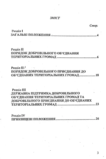 Закон України "Про добровільне об’єднання територіальних громад" - фото 3
