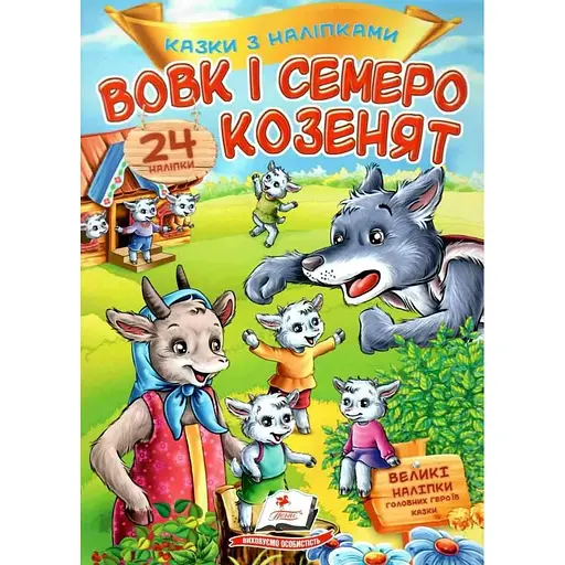 Книга Волк и семь козлят. Сказки с наклейками. 24 наклейки (Пегас)