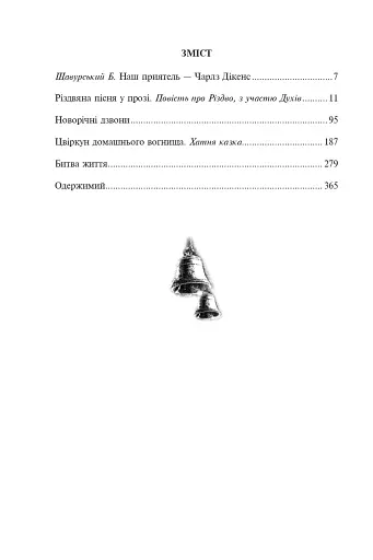 Різдвяні повісті - фото 20