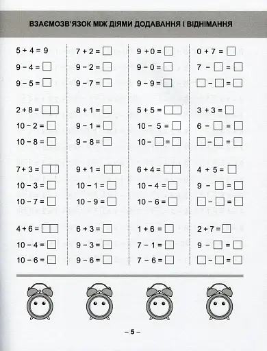 Математичний тренажер. 1 клас. Вправи на додавання, віднімання - фото 8
