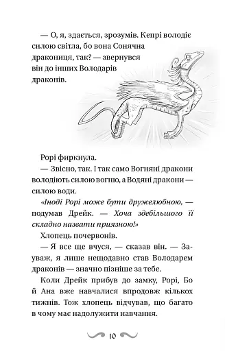 Володарі драконів. Книга 2: Порятунок Сонячної дракониці - фото 10