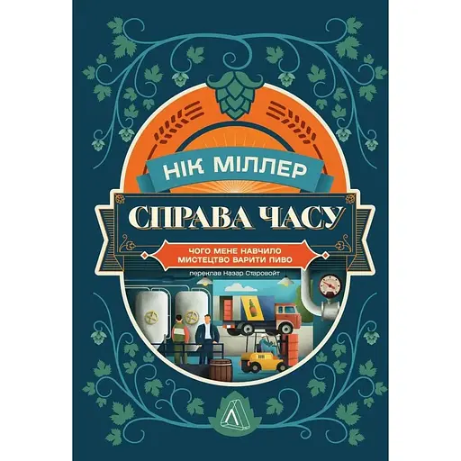 Справа часу. Чого мене навчило мистецтво варити пиво - Нік Міллер - фото 1
