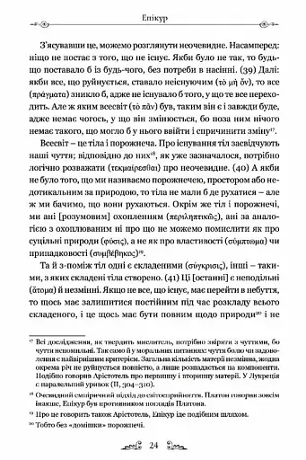 Епікур. Листи. Основні думки. Фрагменти - фото 4