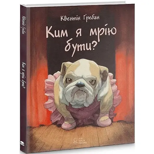 Книга Ким я мрію бути? Автор - Квентін Гребан (Nebo)