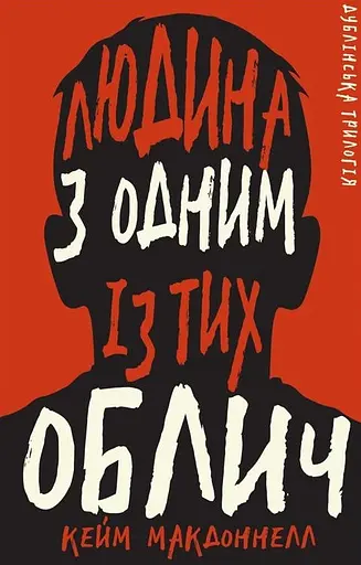 Людина з одним із тих облич - Кейм МакДоннелл