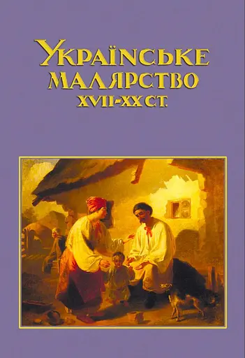 Украинская живопись XVII–XX вв. - фото 1