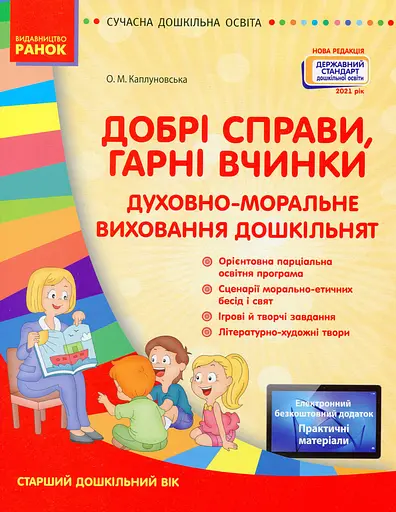 Сучасна дошкільна освіта. Добрі справи, гарні вчинки. Духовно-моральне виховання дошкільнят. Старший дошкільний вік