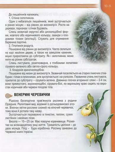 Енциклопедія для допитливих А5 : Рослини і тварини України (Українська ) - фото 10