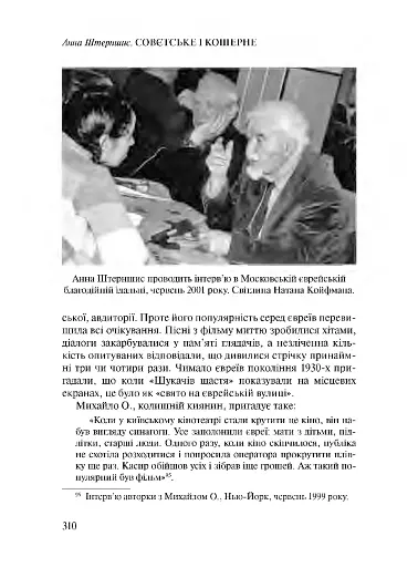 Совєтське і кошерне: Єврейська народна культура в Совєтському Союзі (1923–1939) - фото 17
