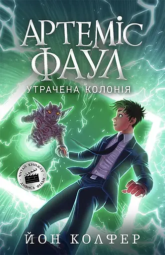 Артеміс Фаул. Утрачена колонія - Йон Колфер - фото 1