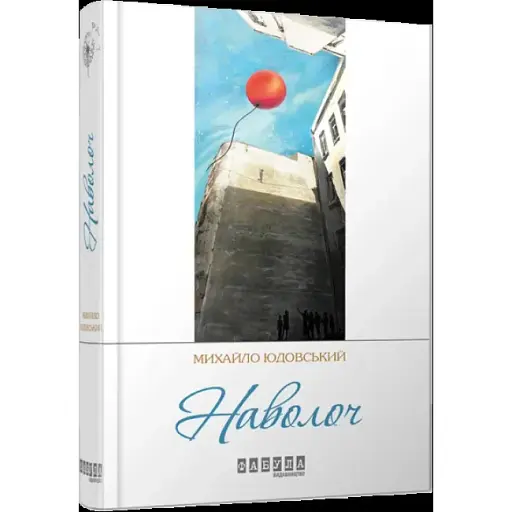 Книга Наволоч. Сучасна проза України - Михайло Юдовський (Фабула) - фото 1