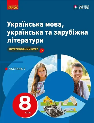 Українська мова, українська та зарубіжна літератури. 8 клас. Інтегрований курс. Підручник. Частина 2