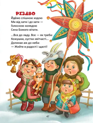 Завтра до школи. Веселі віршики до свят - фото 4