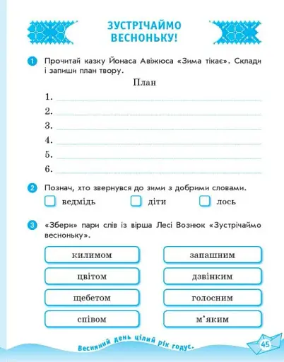 Українська мова та читання. 2 клас. Робочий зошит до підручника Вашуленка М. Частина 2 - фото 5