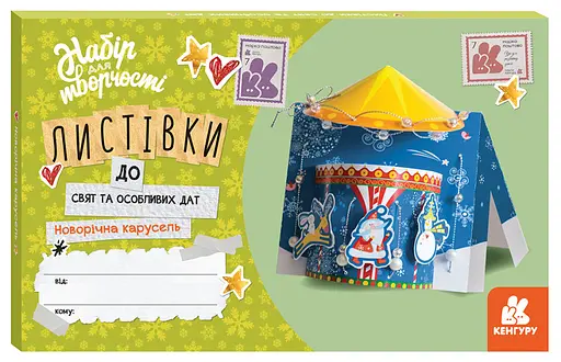 Листівки до свят та особливих дат, Кенгуру, Новорічна карусель (українською)