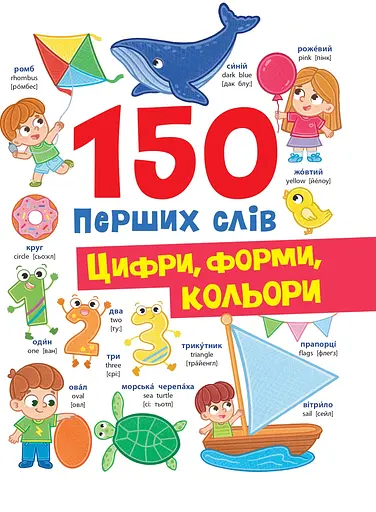150 перших слів. Цифри, форми, кольори - Катерина Столяренко - фото 1