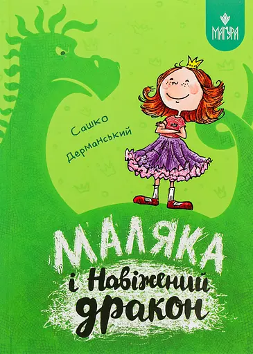 Маляка і Навіжений дракон - Сашко Дерманський - фото 1