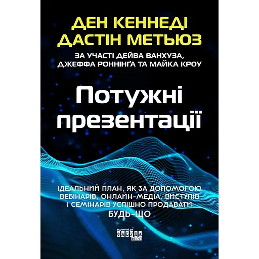 Потужні презентації - Дастін Метьюз - фото 1