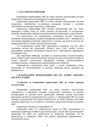 Планування, організації та проведення заходів щодо переведення озброєння та військової техніки на літню (зимову) експлуатацію у Збройних Силах України - фото 7