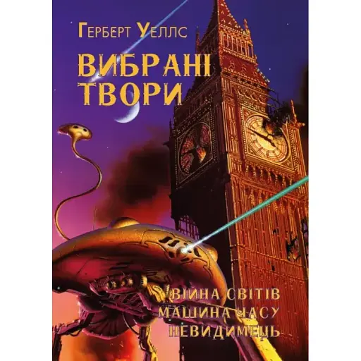 Книга Вибрані твори. Війна світів. Машина годинника. Невидимець - Герберт Веллс (Андронум)