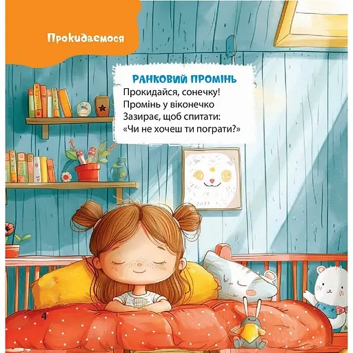 Дитяча книга Віршенята на щодень. Примовки, потішки, забавлянки, колисанки для малят - Юлія Забіяка (518449) - фото 4