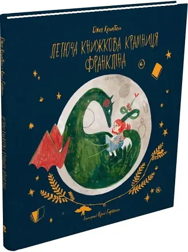 Летюча книжкова крамниця Франкліна