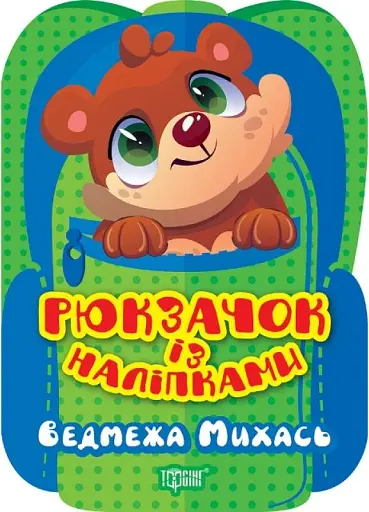 Рюкзачок із наліпками. Ведмежа Михась