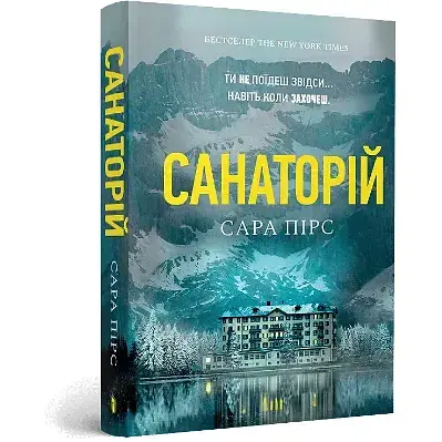 Книга Елін Ворнер. Книга 1. Санаторій - Сара Пірс (Artbooks) (покет) - фото 1