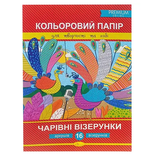 Набір кольорового паперу "Чарівні візерунки" Преміум А4 Апельсин АП-1211-2, 16 аркушів - фото 1