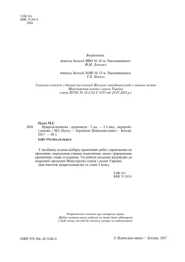 Природознавство. Практикум. 5 клас. Видання друге - фото 3