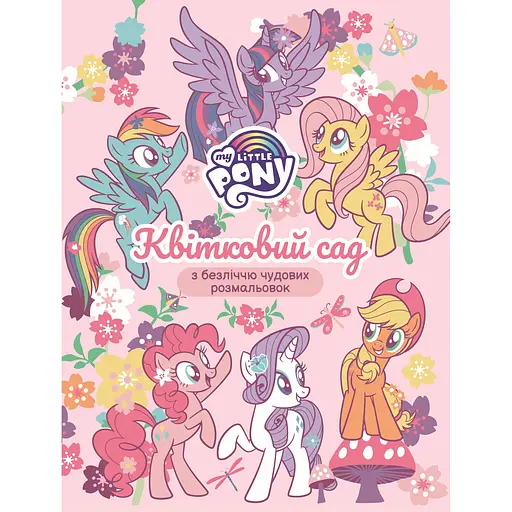 Детское книжное издание My Little Pony Цветочный сад (124855)