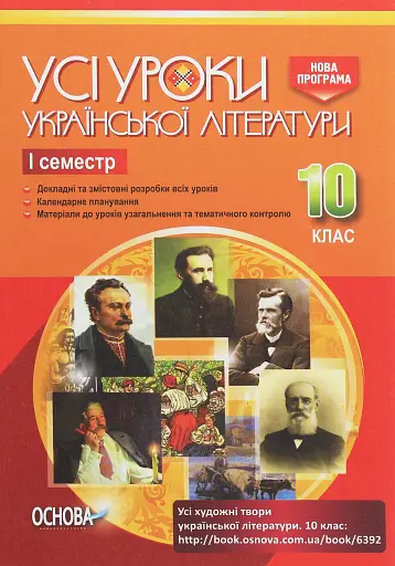 Усі уроки української літератури 10 клас 1 семестр