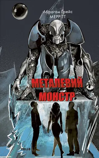 Металевий монстр