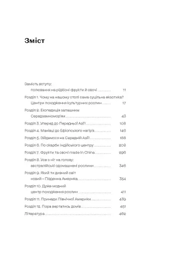 Звичайна екзотика. Історія рослин, які ми їмо - фото 3