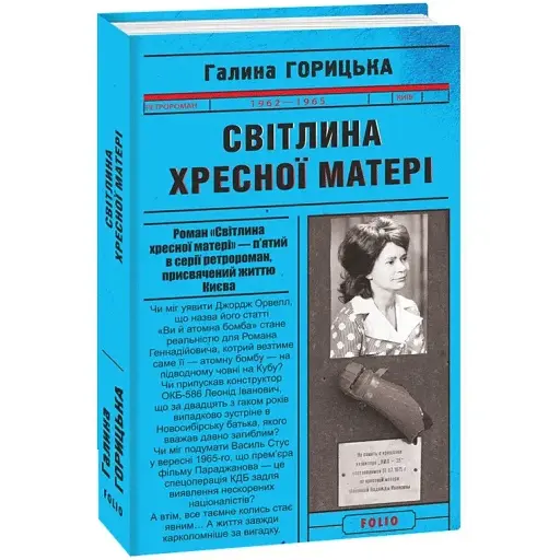 Книга Світлина Хресної Матері (1962–1965). Книга 5 - Галина Горицька (Folio)