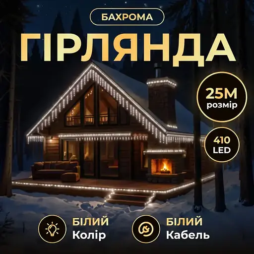Вулична гірлянда Бахрома GarlandoPro 25 м 405 LED чорний дріт Білий 25MBW - фото 4