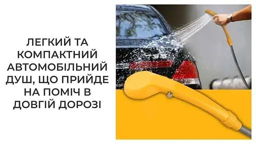 Портативный автомобильный душ от прикуривателя Supretto (7932) - фото 6