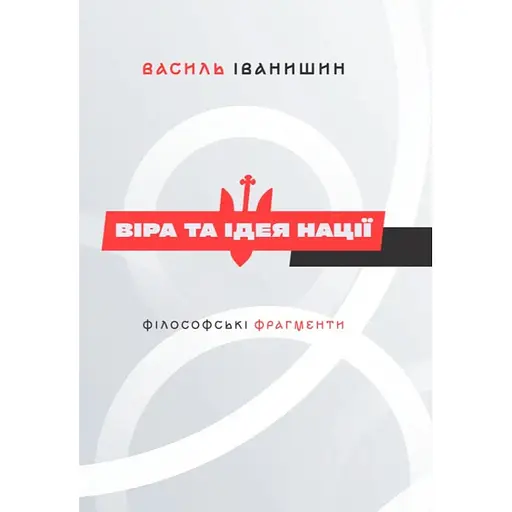 Віра та ідея нації - Василь Іванишин - фото 1